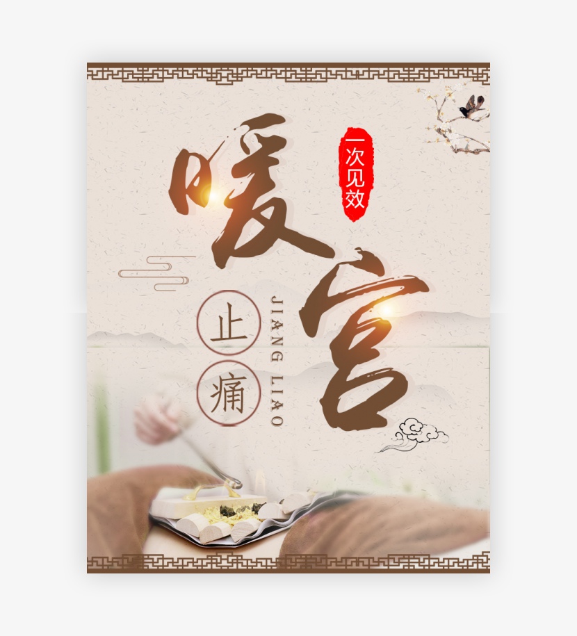 古风传统中医文化姜疗艾灸养生海报