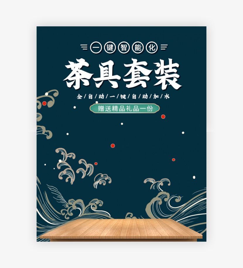 国潮中国风风格茶具茶壶套装海报