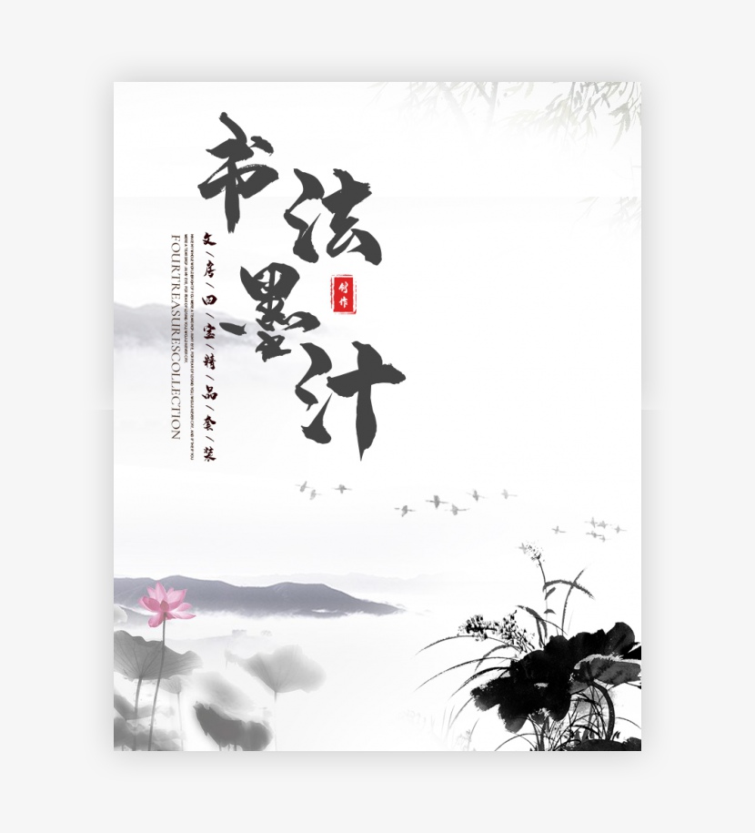 简约时尚中国风古风书法用具印章海报