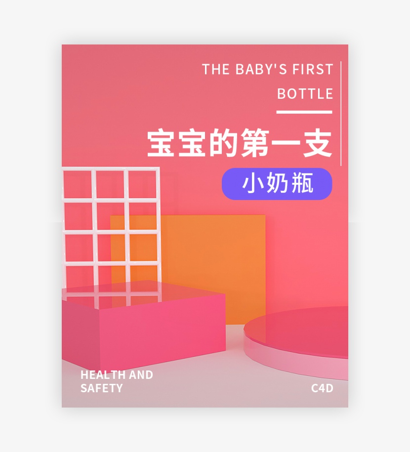 母婴奶瓶C4D场景搭建促销海报
