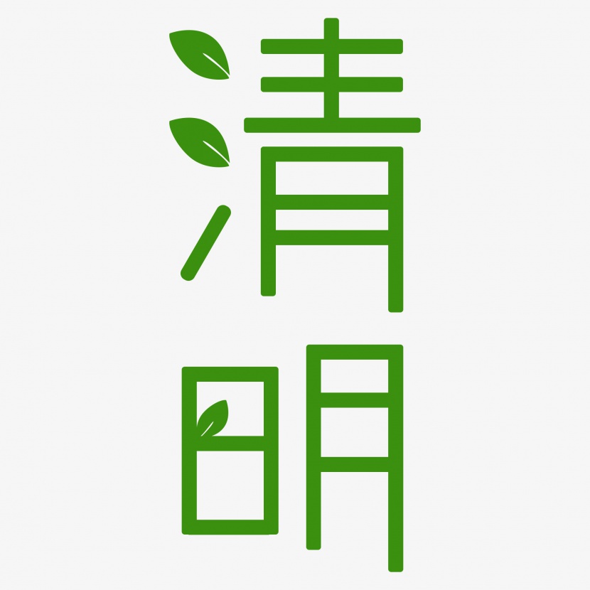 清明节绿色清明艺术字体元素设计