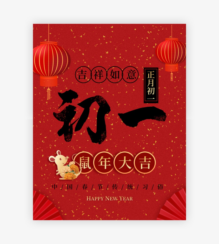 中国风传统习俗大年初一电商全屏海报