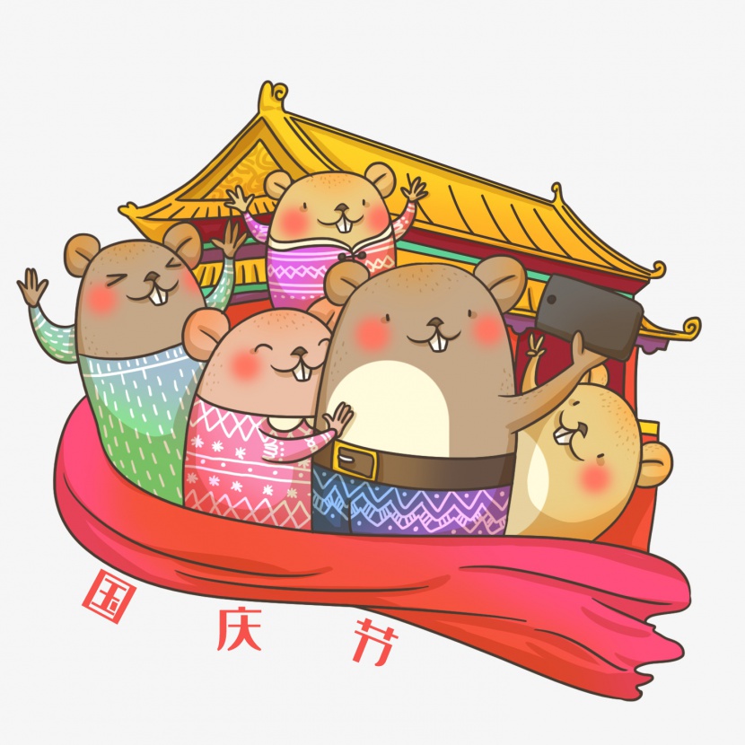 鼠年10月国庆节