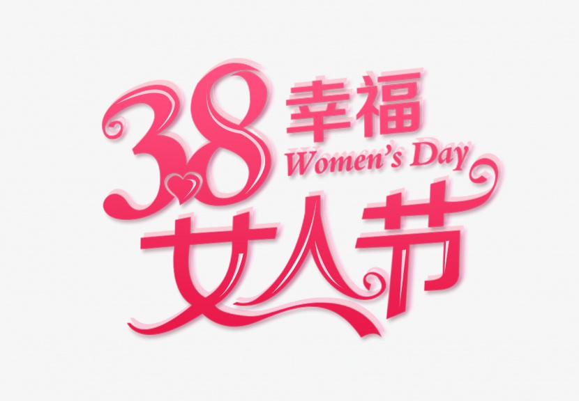 38幸福女人节妇女节