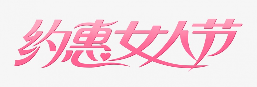 粉色女人节艺术字