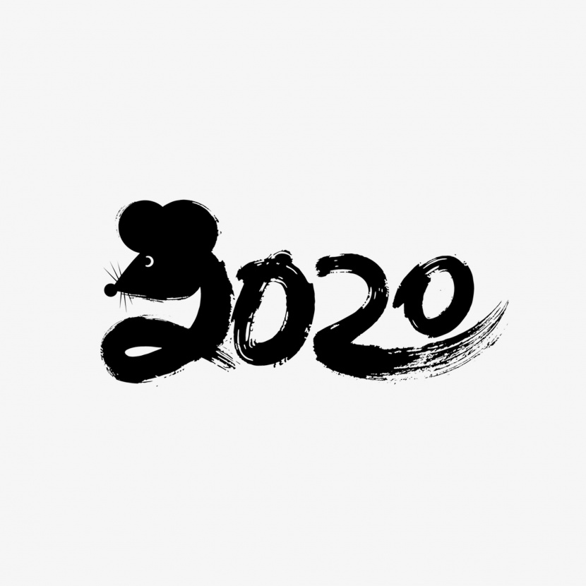 2020鼠年水墨创意字