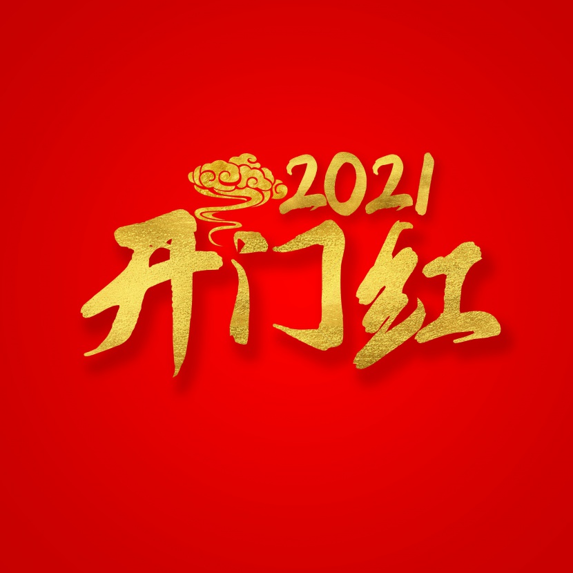 2021开门红喜庆新年质感精致png金色