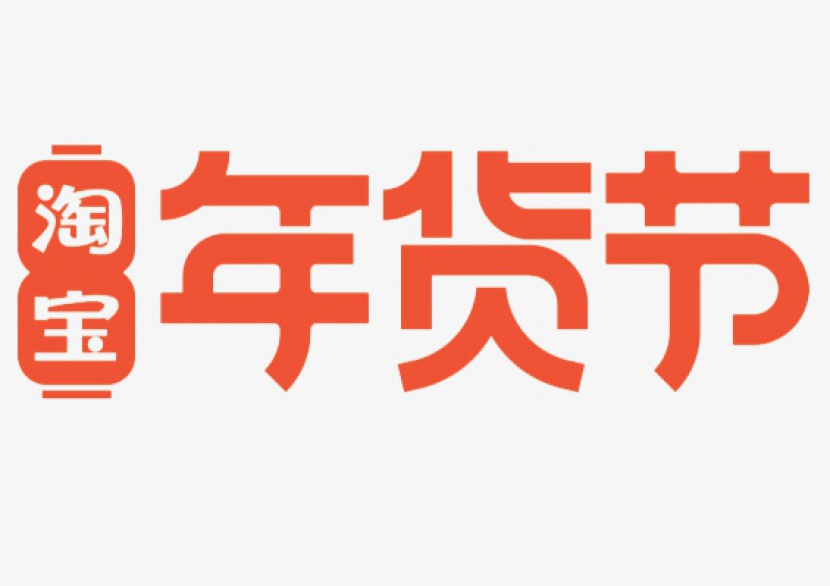 淘宝2021年货节logo