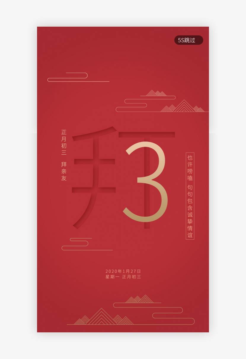 红色新年习俗大年初三拜亲友春节