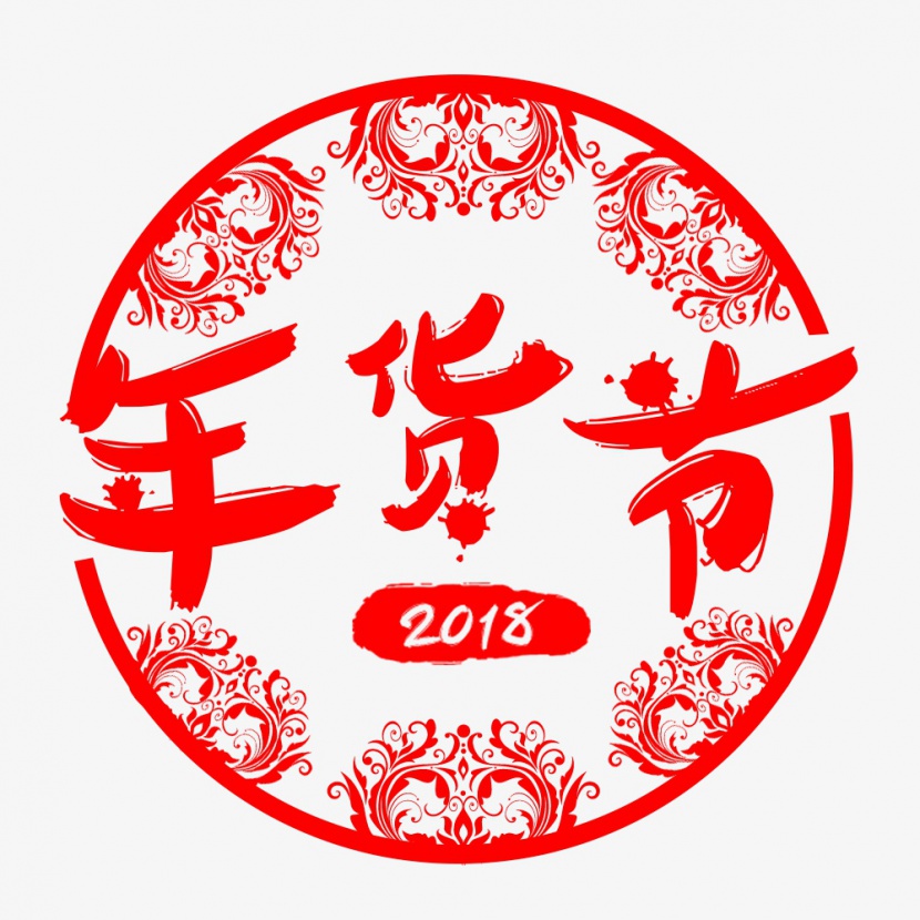 中国风年货节剪纸字体下载